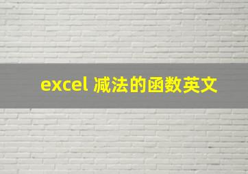 excel 减法的函数英文